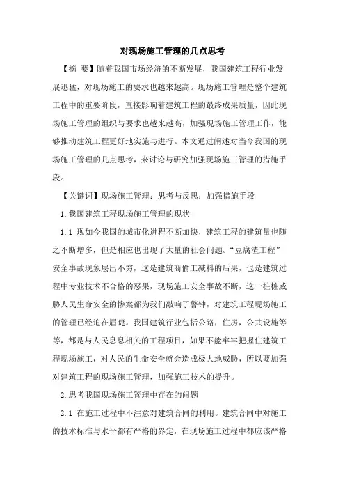 对现场施工管理的几点思考