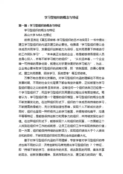 学习型组织的概念与特征