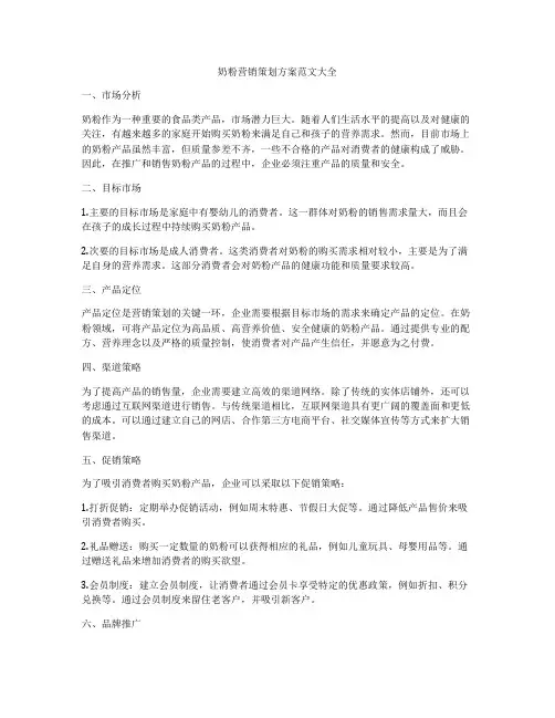 奶粉营销策划方案范文大全