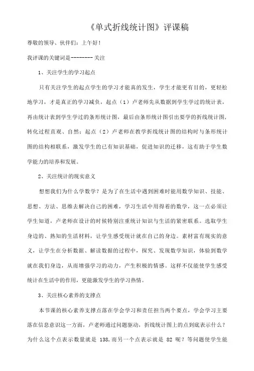 《单式折线统计图》评课稿