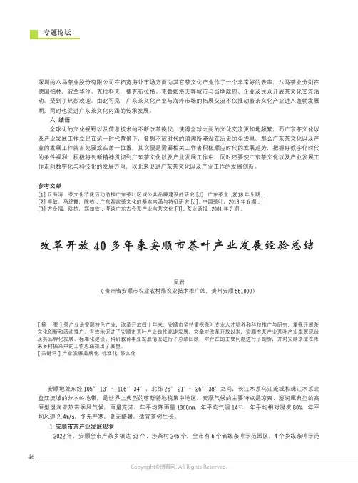 改革开放40多年来安顺市茶叶产业发展经验总结