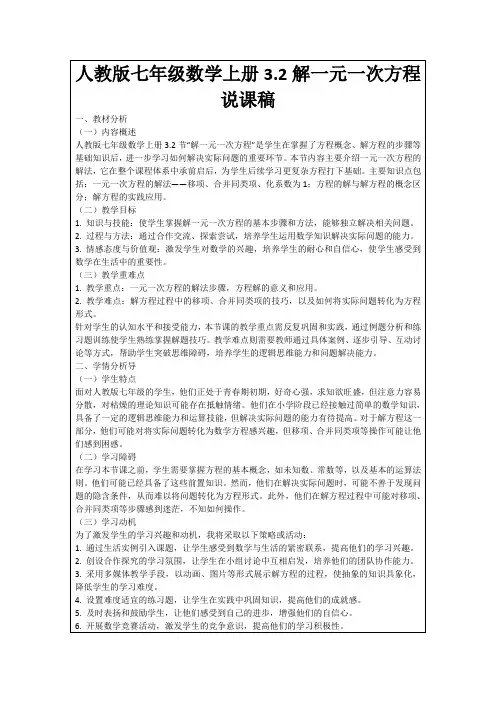 人教版七年级数学上册3.2解一元一次方程说课稿
