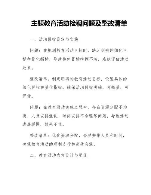 主题教育活动检视问题及整改清单