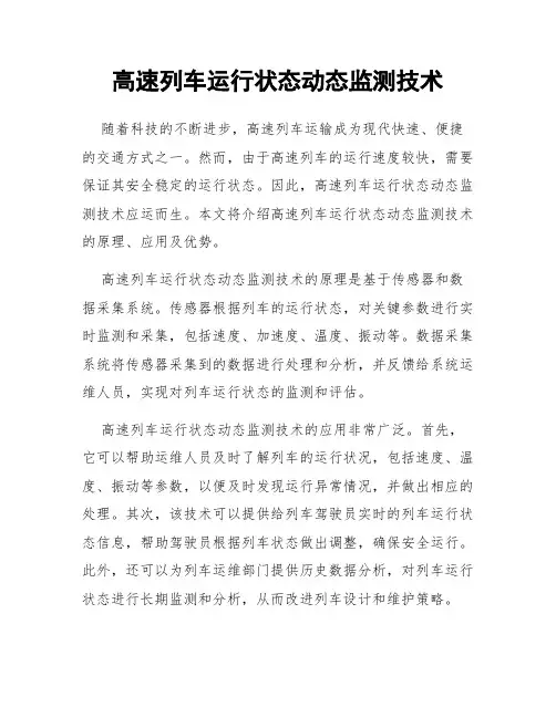 高速列车运行状态动态监测技术