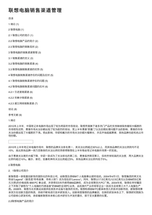 联想电脑销售渠道管理