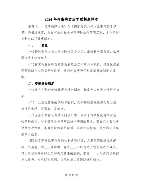 2024年传染病防治管理制度样本（三篇）