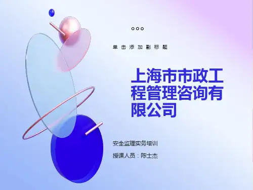 安全监理实务培训