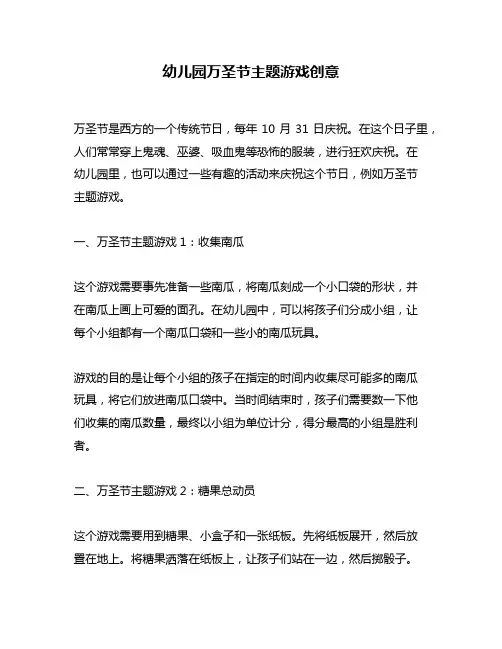 幼儿园万圣节主题游戏创意