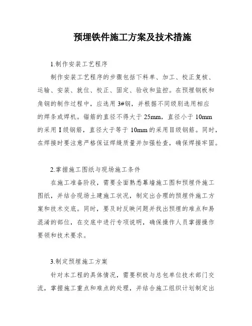 预埋铁件施工方案及技术措施
