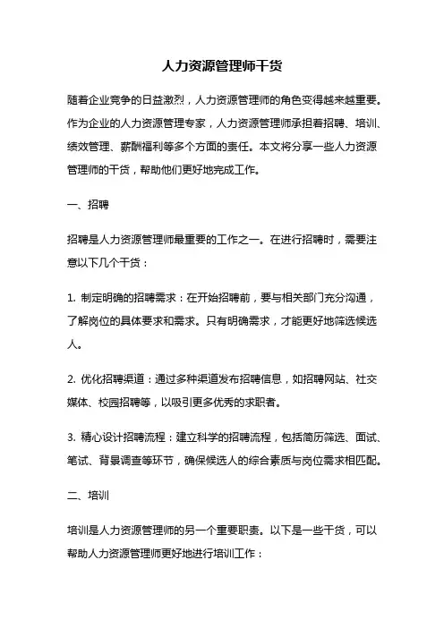 人力资源管理师干货