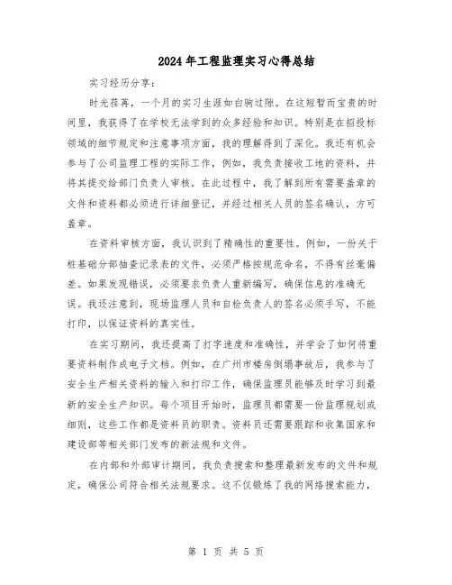 2024年工程监理实习心得总结（3篇）