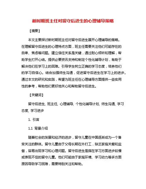 新时期班主任对留守后进生的心理辅导策略