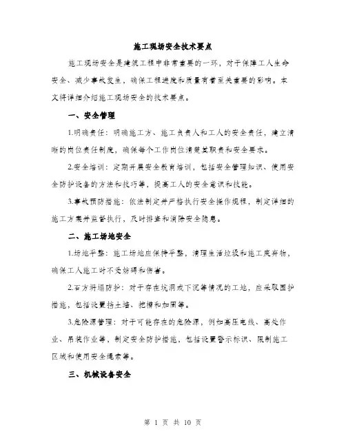 施工现场安全技术要点（3篇）