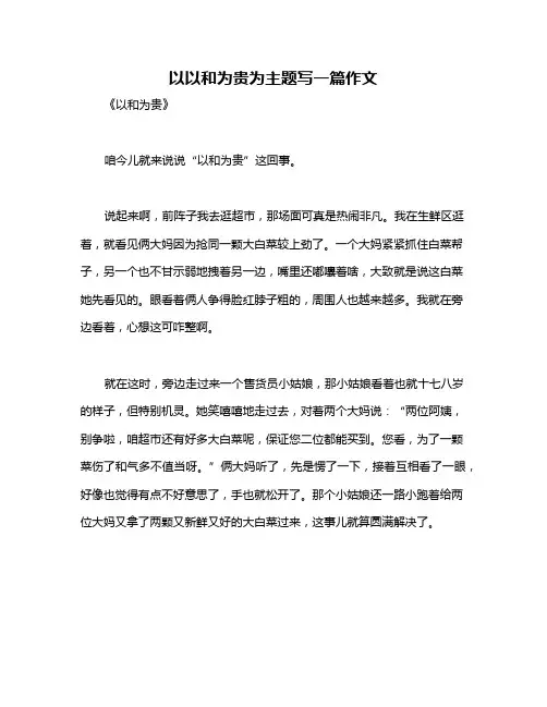 以以和为贵为主题写一篇作文