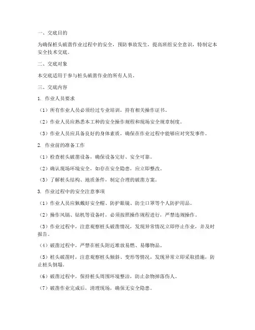 桩头破凿班组安全技术交底模板