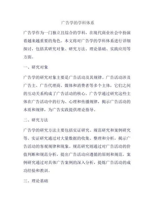 广告学的学科体系