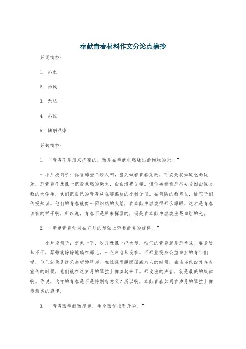奉献青春材料作文分论点摘抄