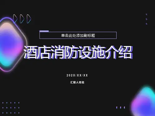 消防设备设施培训课件
