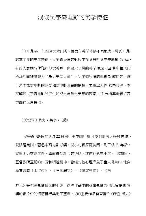 浅谈吴宇森电影的美学特征.DOC
