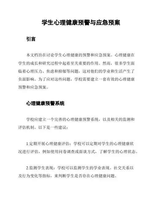 学生心理健康预警与应急预案