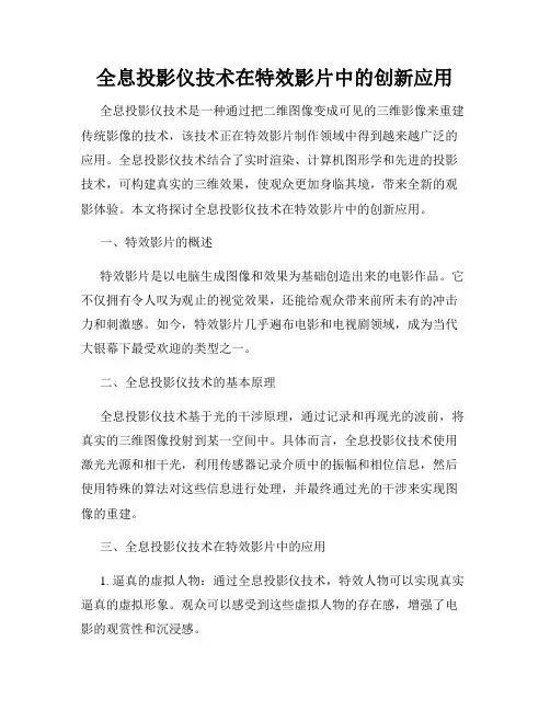 全息投影仪技术在特效影片中的创新应用