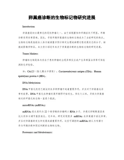 卵巢癌诊断的生物标记物研究进展