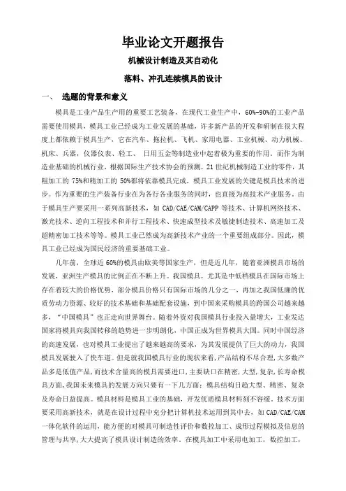 落料、冲孔连续模具的设计【开题报告】