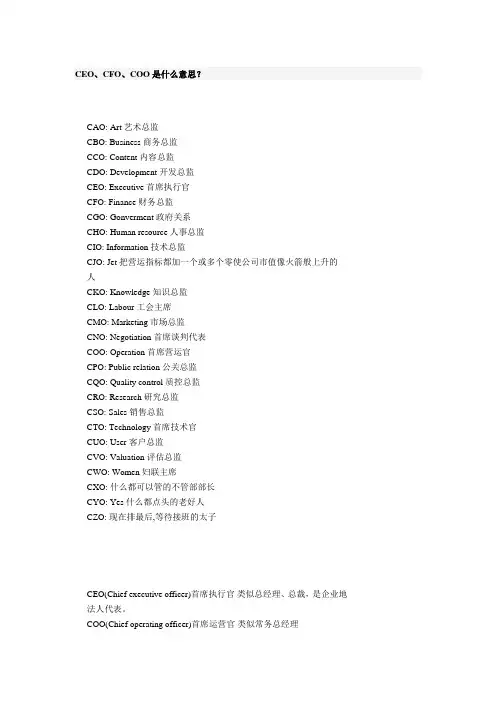 CEO、CFO、COO是什么意思？