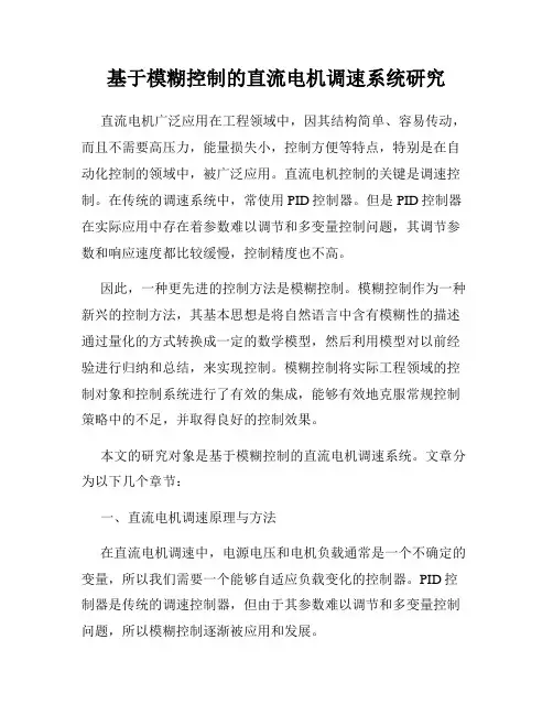 基于模糊控制的直流电机调速系统研究