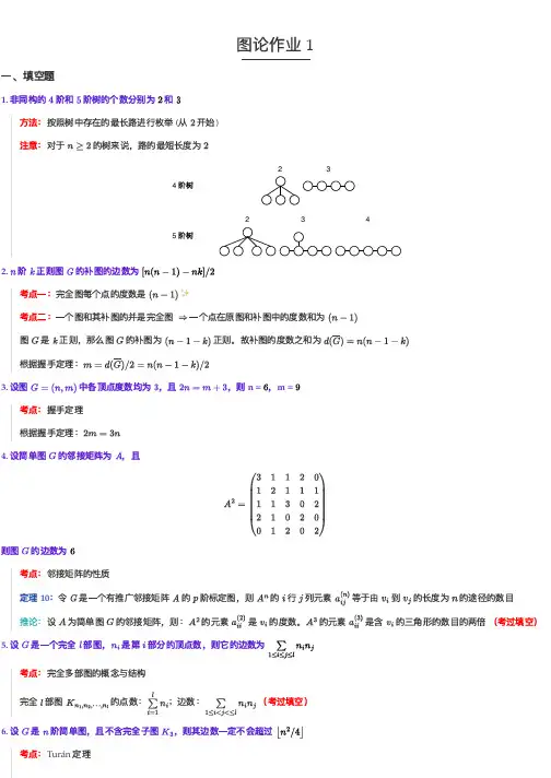 《图论及其应用》作业习题