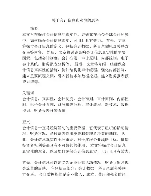关于会计信息真实性的思考