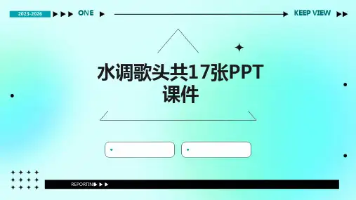 2024版水调歌头共17张PPT课件