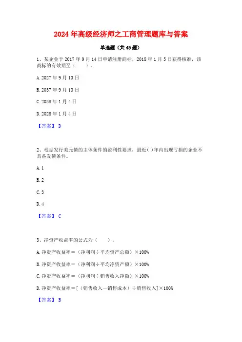 2024年高级经济师之工商管理题库与答案