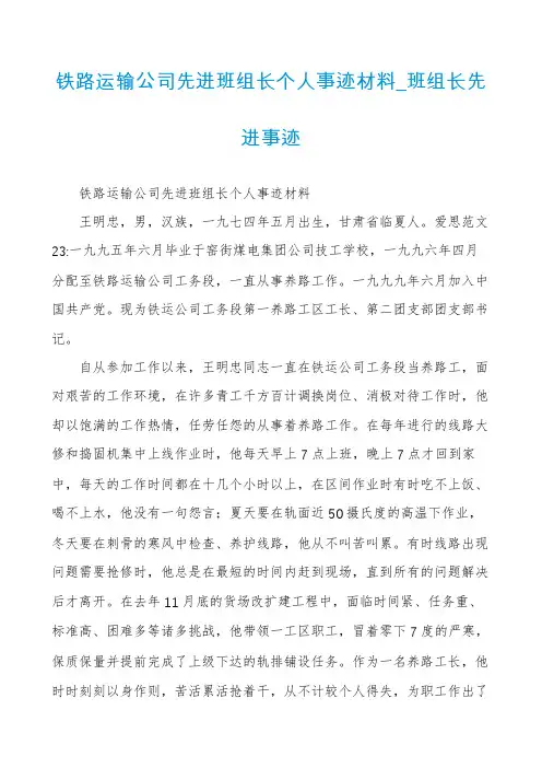 铁路运输公司先进班组长个人事迹材料_班组长先进事迹