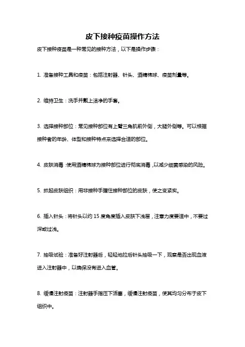 皮下接种疫苗操作方法
