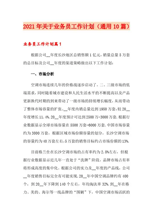 2021年关于业务员工作计划(通用10篇)