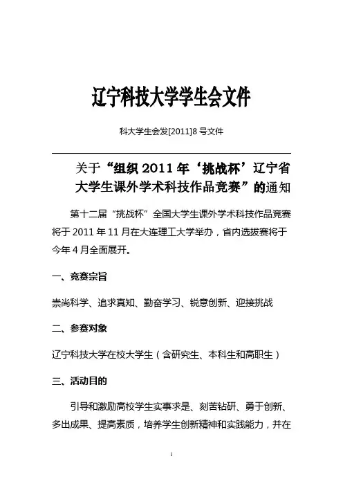 第七届“挑战杯”辽宁省大学生课外学术科技作品竞赛--下发文件
