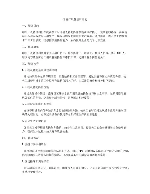 印刷厂设备培训计划
