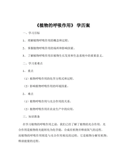 《植物的呼吸作用》 学历案