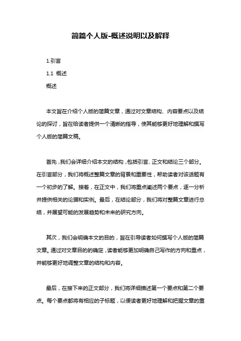 简篇个人版-概述说明以及解释