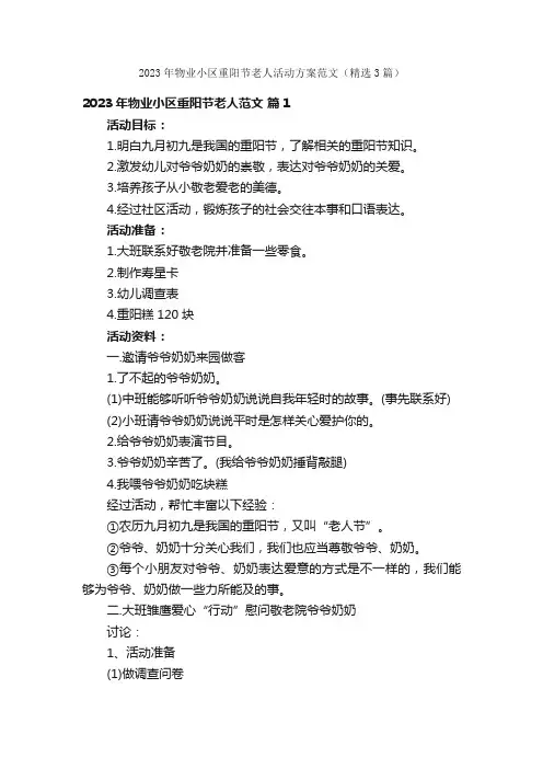 2023年物业小区重阳节老人活动方案范文（精选3篇）