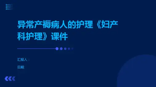 异常产褥病人的护理《妇产科护理》课件