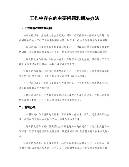 工作中存在的主要问题和解决办法