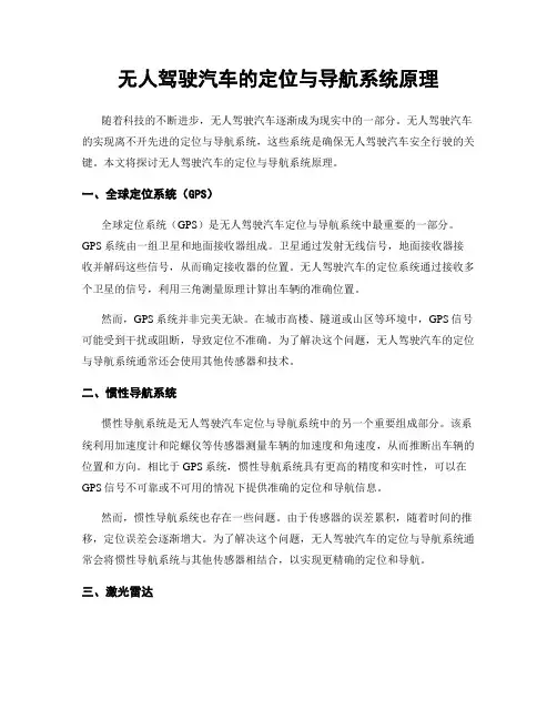 无人驾驶汽车的定位与导航系统原理