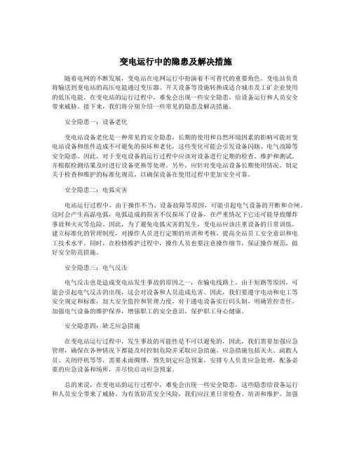 变电运行中的隐患及解决措施