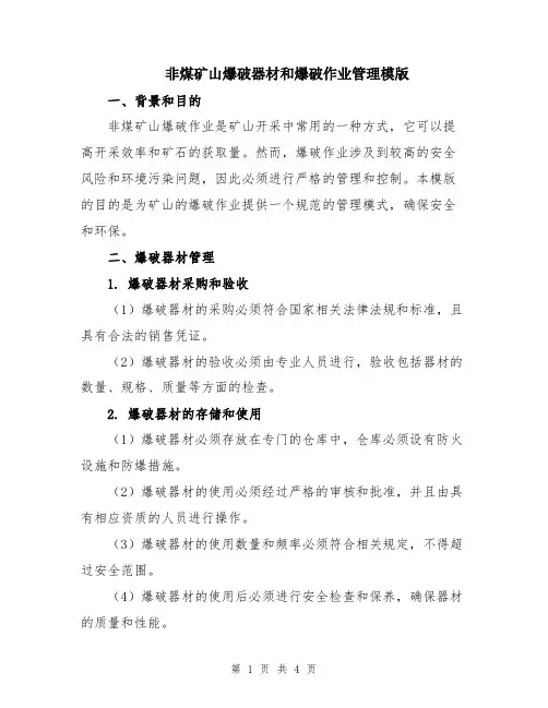 非煤矿山爆破器材和爆破作业管理模版
