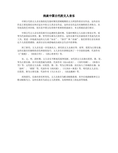 浅谈中国古代的文人音乐