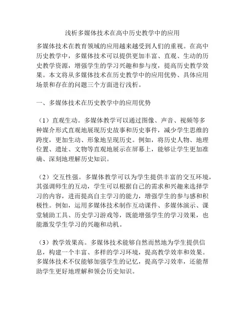 浅析多媒体技术在高中历史教学中的应用