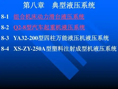 自作液压课件第八章