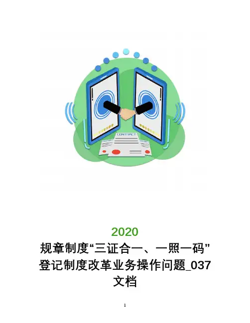 规章制度“三证合一、一照一码”登记制度改革业务操作问题_037文档
